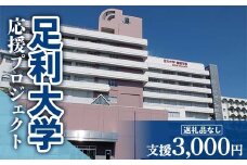 【返礼品なし】足利大学応援プロジェクト 3,000円 F7Z-A003