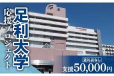 【返礼品なし】足利大学応援プロジェクト 50,000円 F7Z-A050