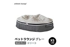 【アンビエントラウンジジャパン】犬ペットラウンジグレー・キルトグレー(XSサイズ)※超小型犬向け LOWタイプ ELITE【 栃木県 足利市 】 ペットベッド ペットラウンジ いぬ 犬 F7Z-1606