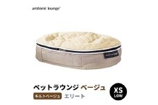 【アンビエントラウンジジャパン】犬ペットラウンジベージュ・キルトベージュ(XSサイズ)※超小型犬向け LOWタイプ ELITE【 栃木県 足利市 】 ペットベッド ペットラウンジ いぬ 犬 F7Z-1607