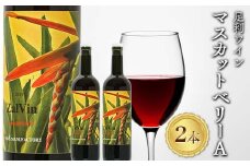 足利ワイン マスカットベリーA 750ml 2本セット 赤ワイン ワイン 洋酒 酒 アルコール 飲料 食品 自宅 贈答 ギフト プレゼント お祝い 栃木県 足利市 F7Z-1423