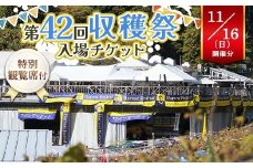 特別観覧席付！第42回収穫祭入場チケット 11月16日(日)開催分 ワイナリー 入場チケット 栃木県 足利市 F7Z-1617