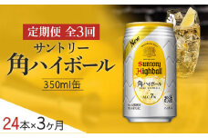 〈サントリー〉【定期便】角ハイボール 350ml缶×24本（1ケース）【3ヵ月コース】| サントリー ウイスキー ハイボール ウィスキー 家飲み 宅飲み 定期便