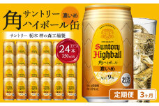 〈サントリー〉【定期便】角ハイボール【濃いめ】350ml缶×24本（1ケース）【3ヵ月コース】| サントリー ウイスキー ハイボール ウィスキー 家飲み 宅飲み 定期便