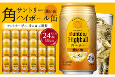 〈サントリー〉角ハイボール【濃いめ】350ml缶×24本（1ケース）【お酒 さけ 人気 おすすめ  ギフト】