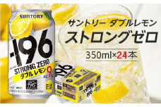 〈サントリー〉-196℃ストロングゼロ【ダブルレモン】350ml缶×24本（1ケース）| サントリー レモン チューハイ 焼酎 家飲み 宅飲み