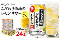 〈サントリー〉こだわり酒場のレモンサワー缶 350ml缶×24本（1ケース）| サントリー レモンサワー 家飲み 宅飲み