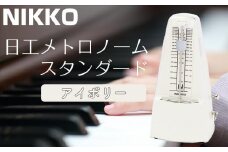 日工メトロノーム スタンダード アイボリー No.221【雑貨 日用品 人気 おすすめ 】