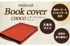 【minca】栃木レザーのブックカバー 文庫本サイズ 本革 /Book cover 01/チョコ　490【玩具 雑貨 日用品 人気 おすすめ 】