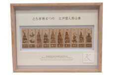 山車木札 額装 セット ( 額サイズ 天地275mm × 左右385mm ) 栃木市【クラフト 民芸 人気 おすすめ 】