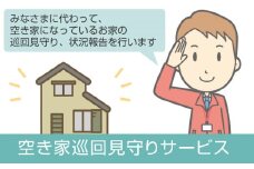 空き家見回りサービス(年5回)  日常生活の困りごとお手伝いします！！【券 人気 おすすめ 】