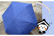 とち介の雨日和～雨の日が楽しみになる傘～(折りたたみ傘)【玩具 雑貨 日用品 人気 おすすめ 】
