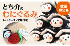 【数量限定品】とち介のむにぐるみ (ペンケース・定規付き）【玩具 雑貨 日用品 人気 おすすめ 】