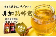 国産非加熱蜂蜜150ｇ2本セット【ハニー 蜂蜜 食品 人気 おすすめ 】