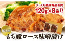栃木産もち豚ロース味噌漬け【肉 お肉 にく 食品 人気 おすすめ  ギフト】
