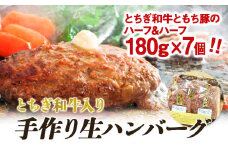 とちぎ和牛入り手作り生ハンバーグ【肉 お肉 にく 食品 人気 おすすめ  ギフト】