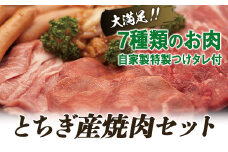 とちぎ産焼肉セット【肉 お肉 にく 食品 人気 おすすめ  ギフト】
