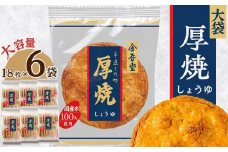 大袋厚焼しょうゆ　18枚×６袋【菓子 おかし スイーツ デザート 食品 人気 おすすめ 】