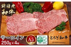 とちぎ和牛・前日光和牛（サーロイン250ｇ4枚）｜肉 お肉 和牛 最高級 A5ランク A5等級 ステーキ
