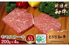 とちぎ和牛・前日光和牛（モモステーキ200ｇ4枚）｜肉 お肉 和牛 最高級 A5ランク A5等級 ステーキ