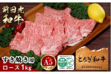 とちぎ和牛・前日光和牛（ロースすき焼き・しゃぶしゃぶ用1kg）｜肉 お肉 和牛 最高級 A5ランク A5等級 すき焼き