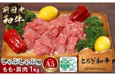 とちぎ和牛・前日光和牛（もも・肩肉しゃぶ・すき焼き・しゃぶ用肉1kg）｜肉 お肉 和牛 最高級 A5ランク A5等級 しゃぶしゃぶ