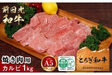 とちぎ和牛・前日光和牛（焼き肉用カルビ1kg）｜肉 お肉 和牛 最高級 A5ランク A5等級 焼肉