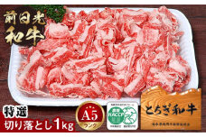 とちぎ和牛・前日光和牛（特選切り落とし1kg）｜肉 お肉 和牛 最高級 A5ランク A5等級 切り落とし