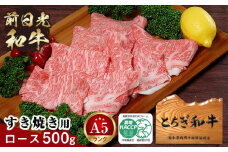 とちぎ和牛・前日光和牛（ロースすき焼き用・しゃぶしゃぶ500g）｜肉 お肉 和牛 最高級 A5ランク A5等級 すき焼き
