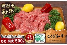 とちぎ和牛・前日光和牛（もも肩肉・すき焼き・しゃぶしゃぶ用肉500g）｜肉 お肉 和牛 最高級 A5ランク A5等級 しゃぶしゃぶ