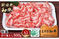 とちぎ和牛・前日光和牛（特選切り落とし500g）｜肉 お肉 和牛 最高級 A5ランク A5等級 切り落とし