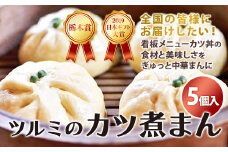 2019日本ギフト大賞・栃木賞受賞☆ツルミのカツ煮まん5個入り☆ | 中華まん カツ丼 カツ煮まん  おやつ  軽食 夜食 差し入れ 在宅 おうち時間 土産 プレゼント 栃木県 栃木 産地直送 産直 TV メディア