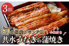 幻の国産ブランド鰻　共水うなぎのかば焼き　3串（約115g×3）タレ・山椒付き　極上の甘みとうまみ、ふっくらとした食感【鰻 魚介類 水産 食品 人気 おすすめ 】