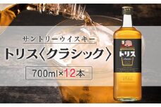 〈サントリー〉トリスクラシック 700ml×12本（1ケース）【お酒 さけ 人気 おすすめ  ギフト】