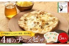 ピザ世界チャンピオン赤荻一也がつくる4種のチーズピザ　5枚入　ハチミツメープル付 チーズ ピザ 4種 5枚入 冷凍 人気 ピザ窯【食品 加工食品 人気 おすすめ 】