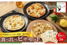 ピザ世界チャンピオン赤荻一也がつくる「和クォーレ」人気のピザ　6枚入　ピザ 食べ比べ セット 3種 6枚 冷凍 人気 ピザ窯【食品 加工食品 人気 おすすめ 】