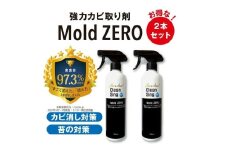 擦らず楽々強力カビ取り剤「ＭｏｌｄＺＥＲＯ(R)」　2本セット  掃除  カビ取り 除菌 抗菌 モールドゼロ モルドゼロ Mold ZERO【雑貨 日用品 人気 おすすめ 】