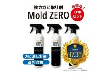 擦らず楽々強力カビ取り剤「ＭｏｌｄＺＥＲＯ(R)」　3本セット  掃除  カビ取り 除菌 抗菌 モールドゼロ モルドゼロ Mold ZERO【雑貨 日用品 人気 おすすめ 】