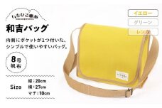 【いちひこ帆布】 和吉バッグ/イエロー【かばん ファッション 人気 おすすめ 】