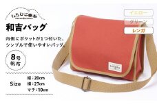 【いちひこ帆布】 和吉バッグ/レンガ【かばん ファッション 人気 おすすめ 】