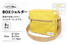 【いちひこ帆布】 BOXショルダー/イエロー【かばん ファッション 人気 おすすめ 】