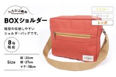 【いちひこ帆布】 BOXショルダー/レンガ【かばん ファッション 人気 おすすめ 】