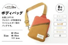 【いちひこ帆布】 ボディバッグ/レンガ【かばん ファッション 人気 おすすめ 】