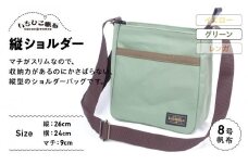 【いちひこ帆布】 縦ショルダー/グリーン【かばん ファッション 人気 おすすめ 】