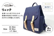 【いちひこ帆布】 リュック/ネイビー【かばん ファッション 人気 おすすめ 】
