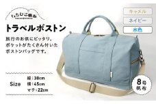 【いちひこ帆布】 トラベルボストン/水色【かばん ファッション 人気 おすすめ 】