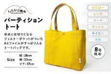【いちひこ帆布】パーティショントート　イエロー【かばん ファッション 人気 おすすめ 】