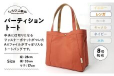 【いちひこ帆布】パーティショントート　レンガ【かばん ファッション 人気 おすすめ 】