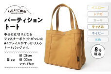 【いちひこ帆布】パーティショントート　キャメル【かばん ファッション 人気 おすすめ 】