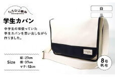 【いちひこ帆布】学生カバン　白【かばん ファッション 人気 おすすめ 】